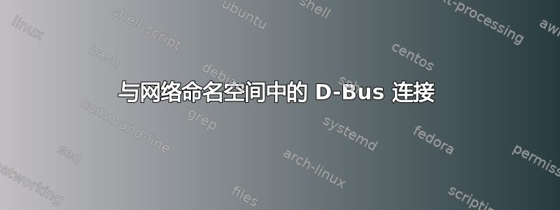 与网络命名空间中的 D-Bus 连接