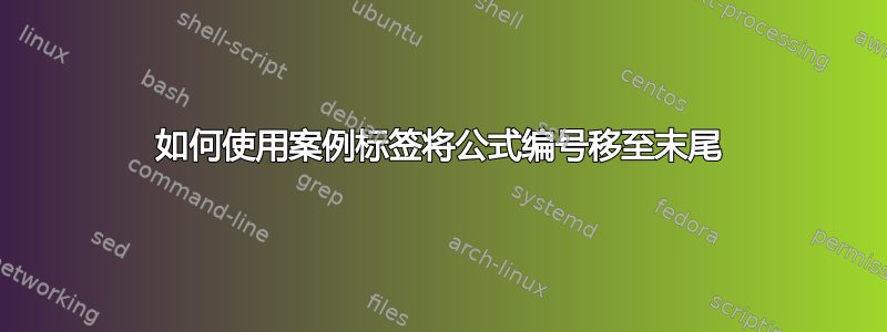 如何使用案例标签将公式编号移至末尾