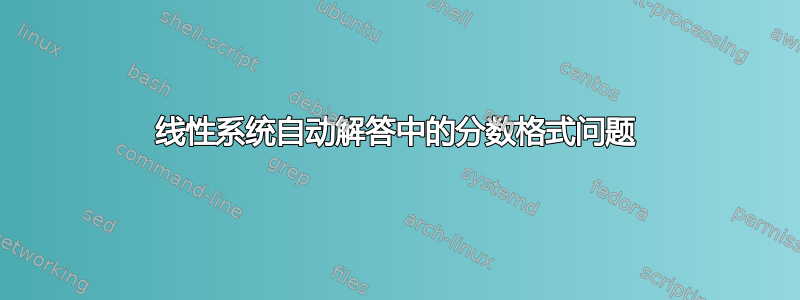 线性系统自动解答中的分数格式问题