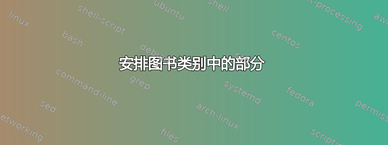 安排图书类别中的部分