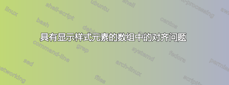 具有显示样式元素的数组中的对齐问题