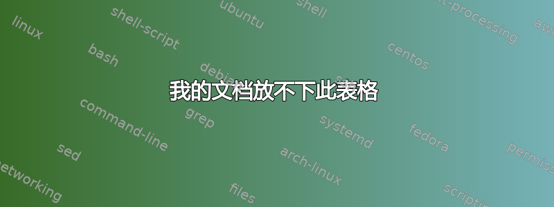 我的文档放不下此表格