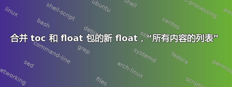 合并 toc 和 float 包的新 float，“所有内容的列表”