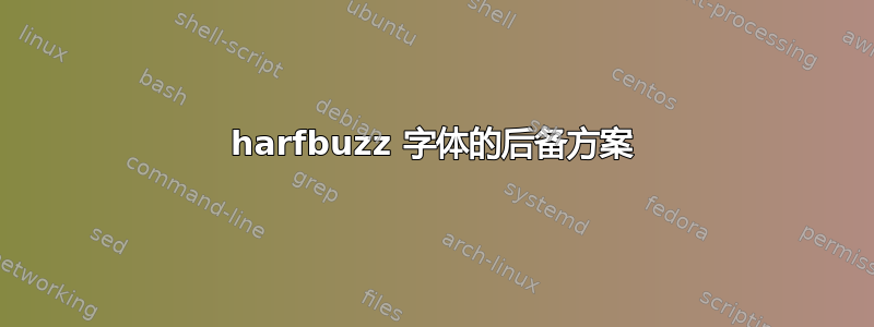 harfbuzz 字体的后备方案