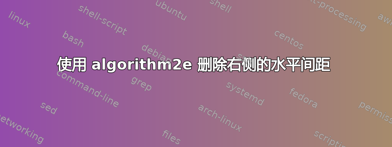 使用 algorithm2e 删除右侧的水平间距