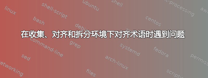 在收集、对齐和拆分环境下对齐术语时遇到问题