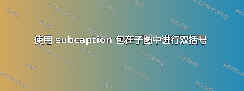 使用 subcaption 包在子图中进行双括号