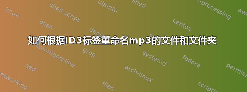 如何根据ID3标签重命名mp3的文件和文件夹