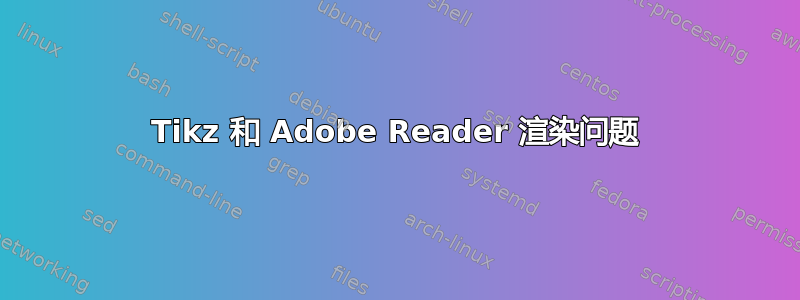 Tikz 和 Adob​​e Reader 渲染问题