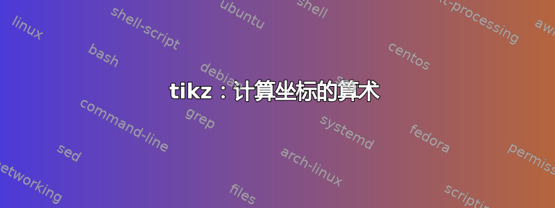 tikz：计算坐标的算术