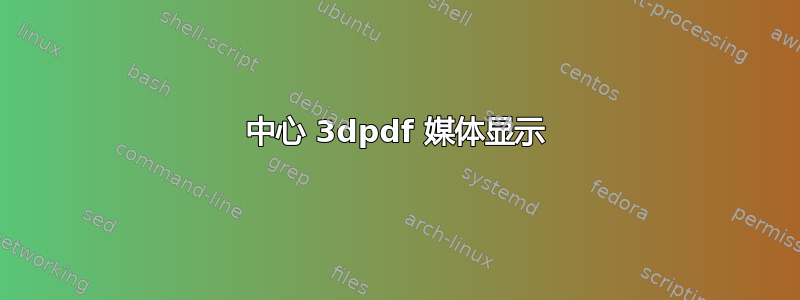 中心 3dpdf 媒体显示