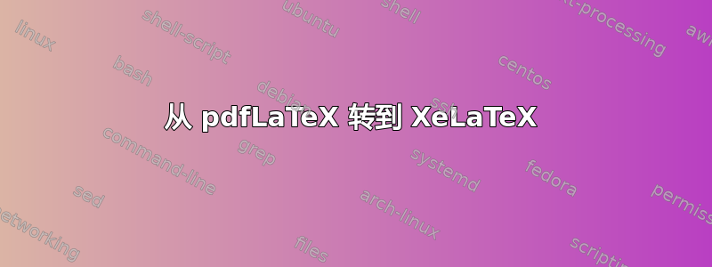 从 pdfLaTeX 转到 XeLaTeX