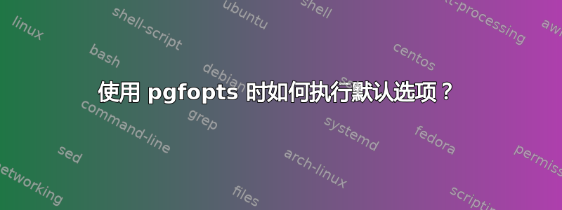 使用 pgfopts 时如何执行默认选项？