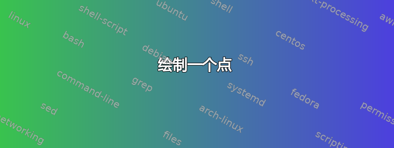 绘制一个点