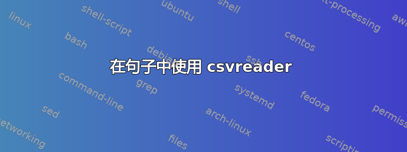 在句子中使用 csvreader