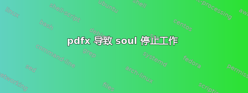 pdfx 导致 soul 停止工作