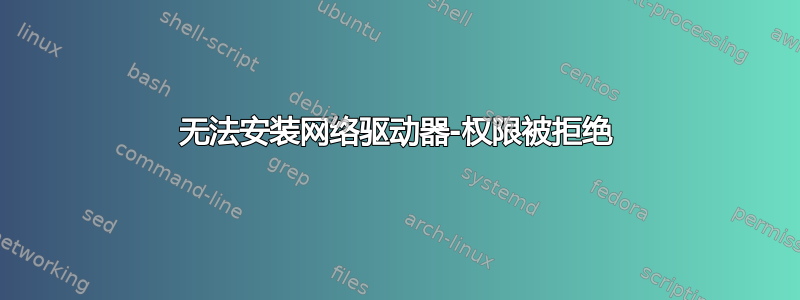 无法安装网络驱动器-权限被拒绝