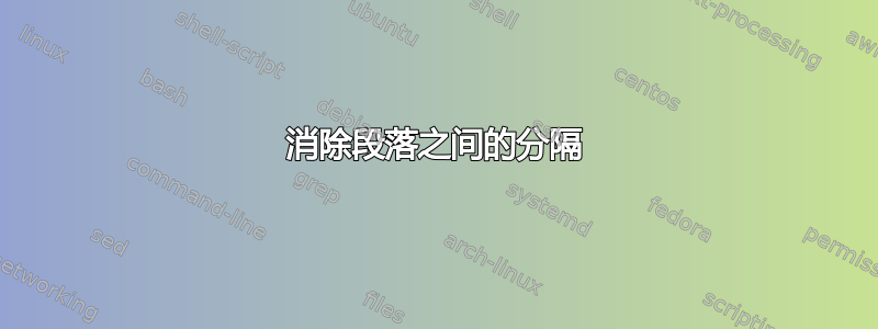 消除段落之间的分隔