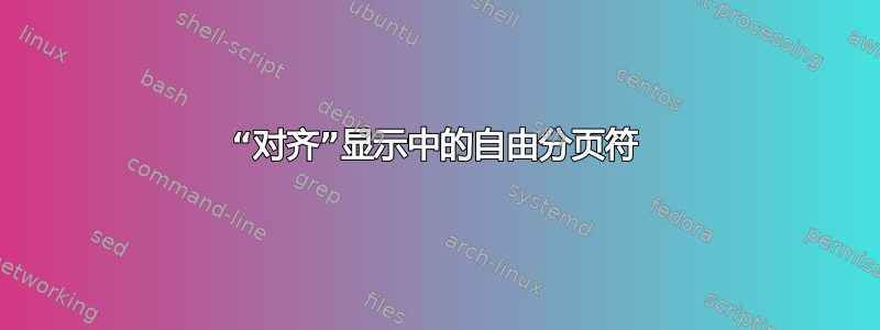 “对齐”显示中的自由分页符