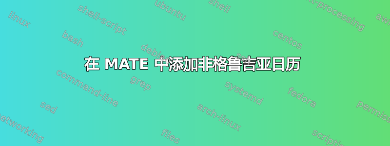 在 MATE 中添加非格鲁吉亚日历