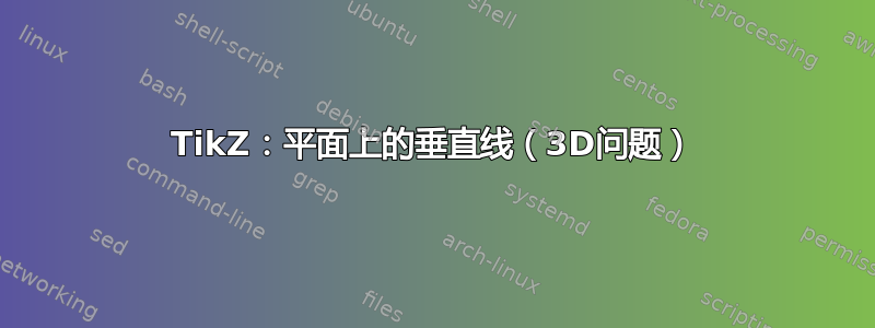 TikZ：平面上的垂直线（3D问题）