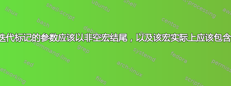 为什么迭代标记的参数应该以非空宏结尾，以及该宏实际上应该包含什么？