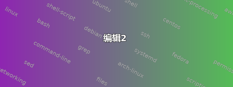 编辑2