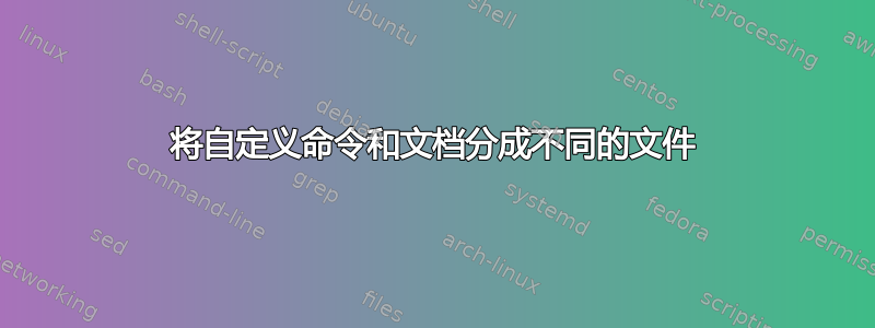 将自定义命令和文档分成不同的文件