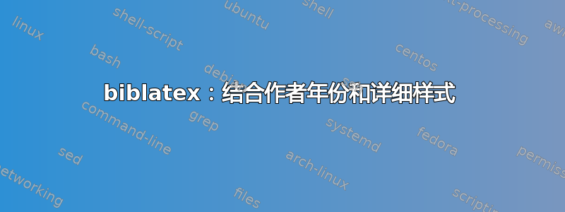 biblatex：结合作者年份和详细样式