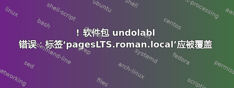 ! 软件包 undolabl 错误：标签‘pagesLTS.roman.local’应被覆盖