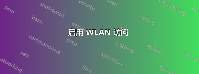 启用 WLAN 访问