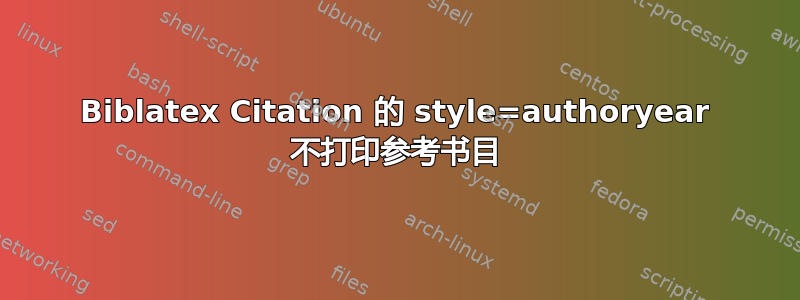 Biblatex Citation 的 style=authoryear 不打印参考书目