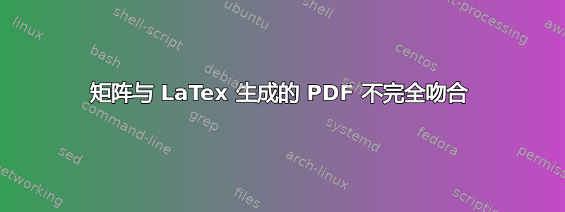 矩阵与 LaTex 生成的 PDF 不完全吻合