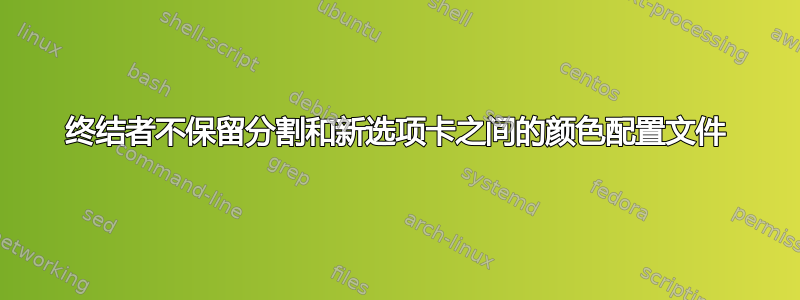 终结者不保留分割和新选项卡之间的颜色配置文件