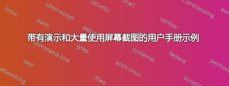 带有演示和大量使用屏幕截图的用户手册示例