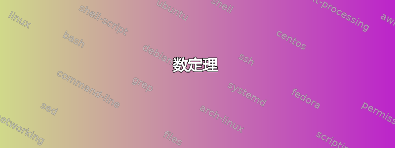 数定理