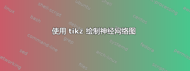 使用 tikz 绘制神经网络图