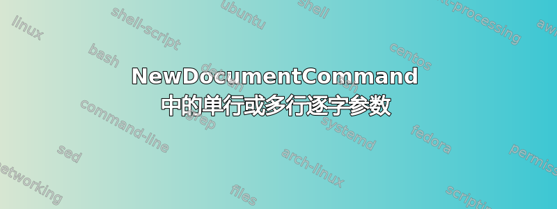 NewDocumentCommand 中的单行或多行逐字参数