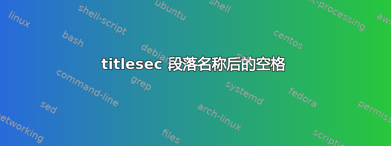 titlesec 段落名称后的空格