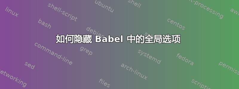 如何隐藏 Babel 中的全局选项