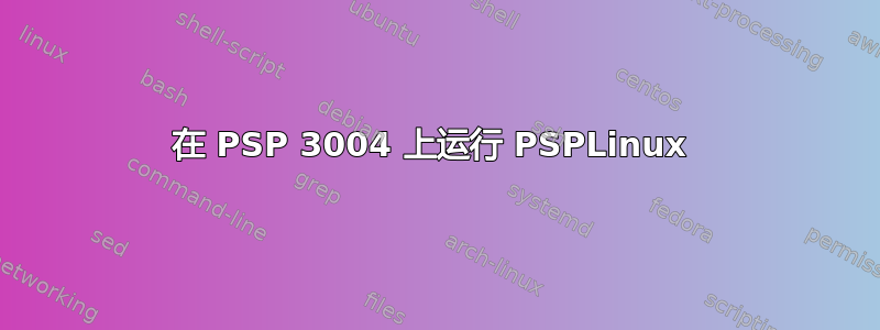 在 PSP 3004 上运行 PSPLinux 