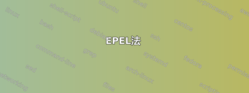 EPEL法