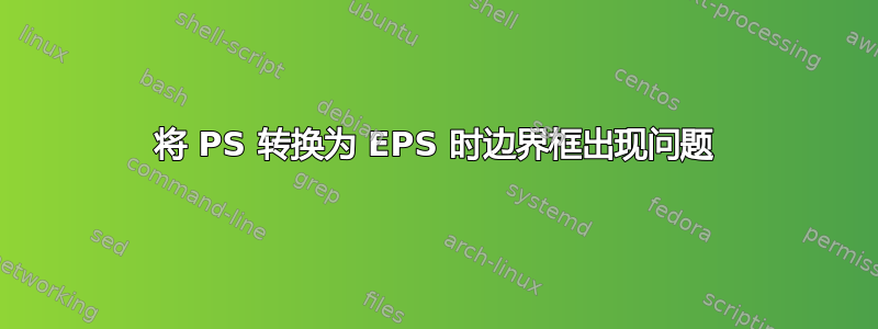 将 PS 转换为 EPS 时边界框出现问题