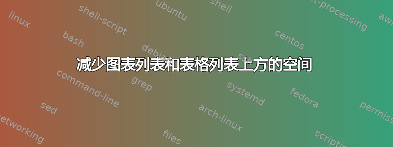 减少图表列表和表格列表上方的空间