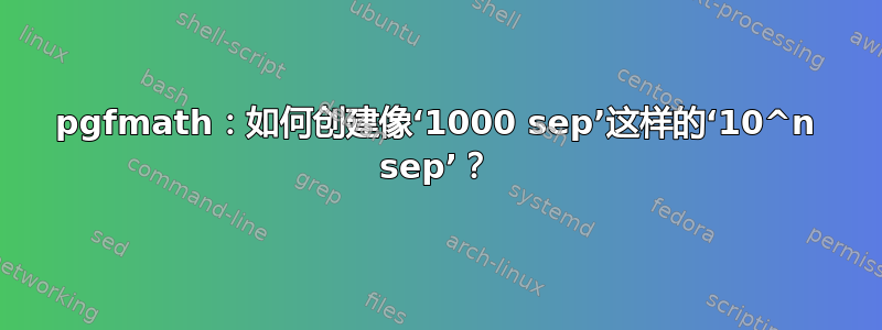 pgfmath：如何创建像‘1000 sep’这样的‘10^n sep’？