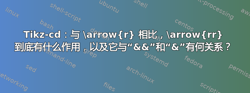 Tikz-cd：与 \arrow{r} 相比，\arrow{rr} 到底有什么作用，以及它与“&&”和“&”有何关系？