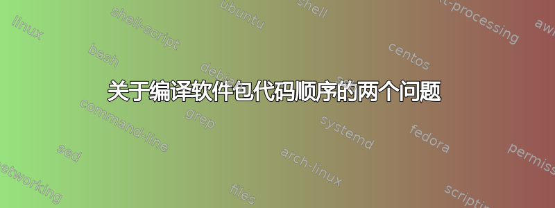 关于编译软件包代码顺序的两个问题