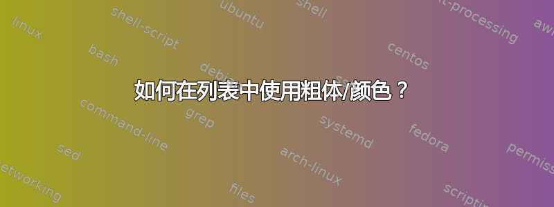 如何在列表中使用粗体/颜色？