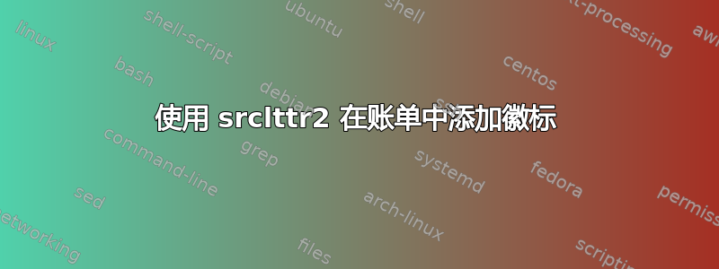 使用 srclttr2 在账单中添加徽标