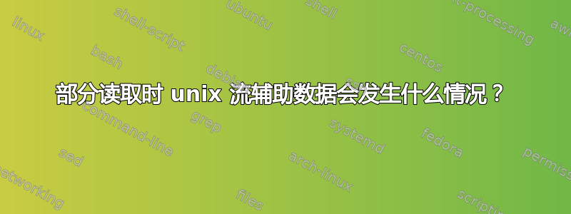 部分读取时 unix 流辅助数据会发生什么情况？